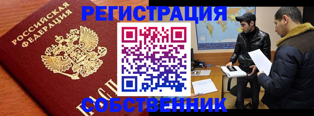 временная регистрация собственник в Ангарске